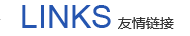 友情鏈接